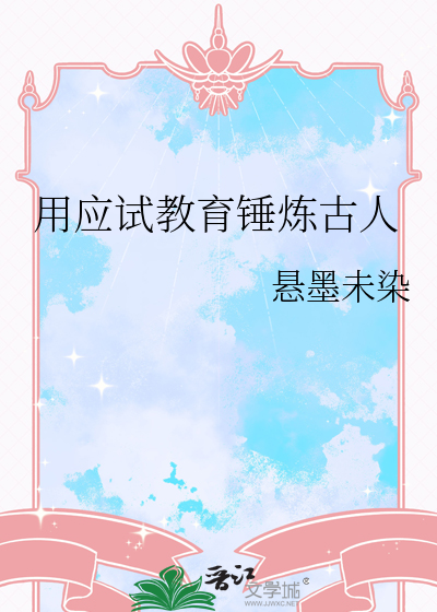 用应试教育锤炼古人