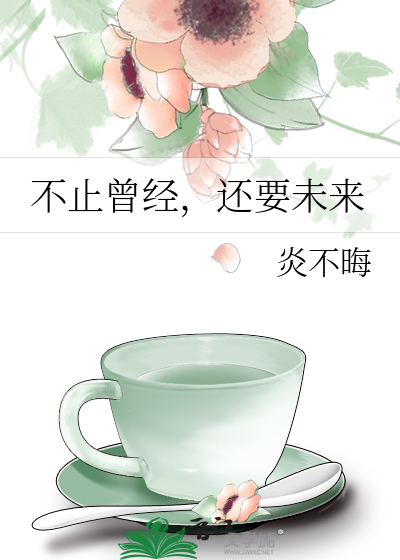 不止曾经，还要未来