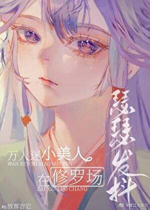 小可怜在修罗场瑟瑟发抖（无限）