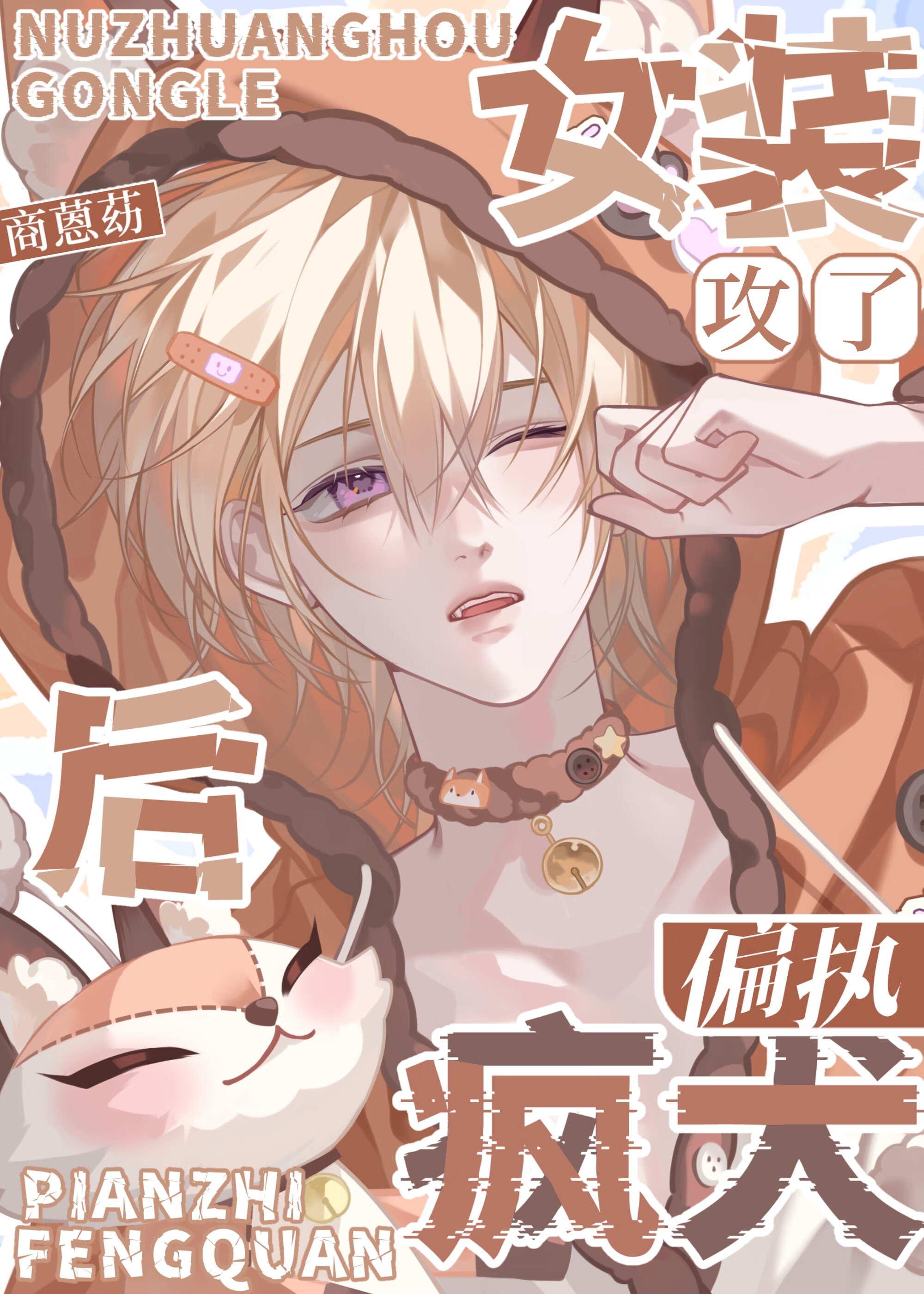 女装攻知乎