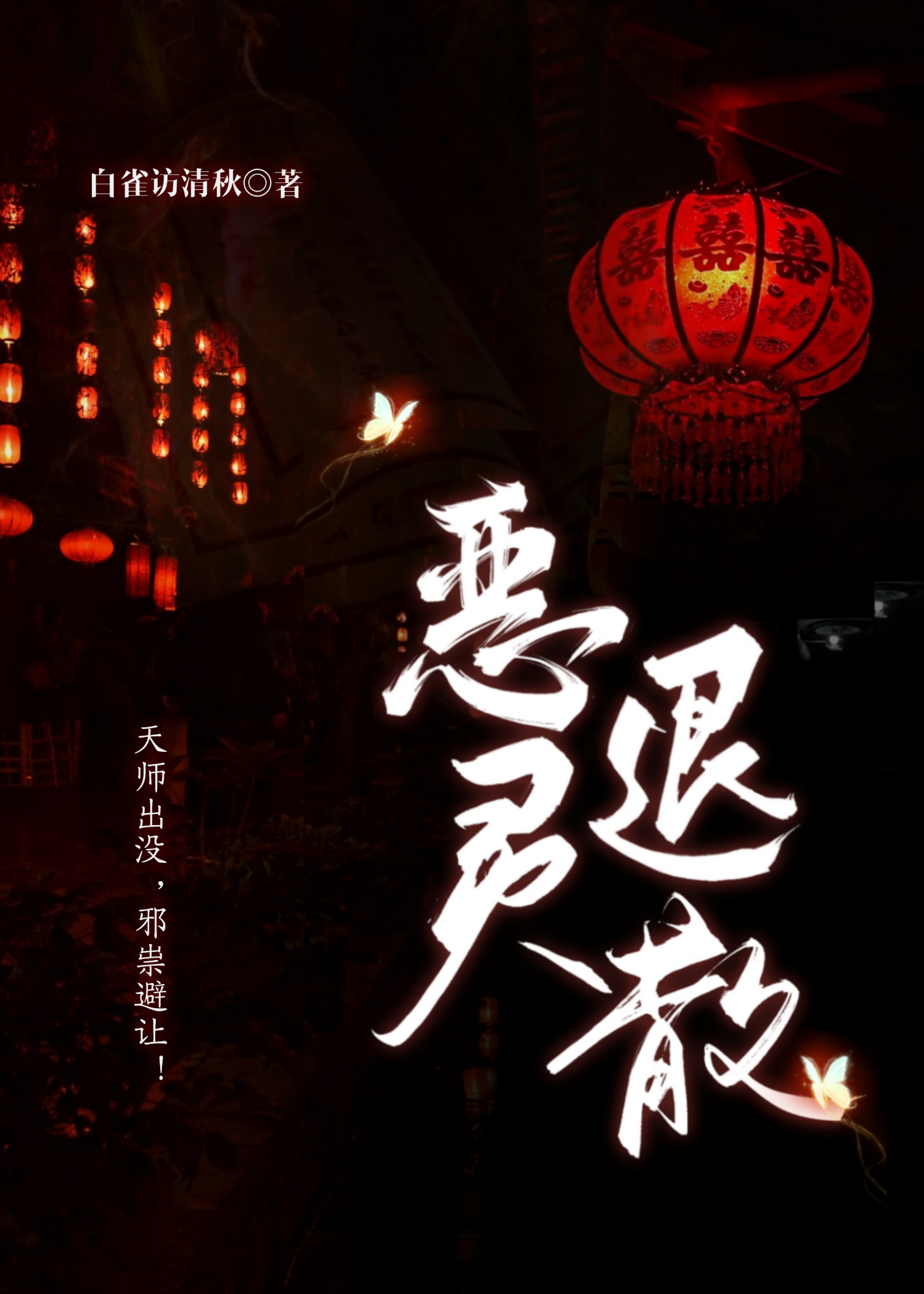 恶灵退散作弊码