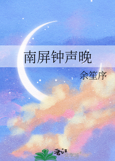南屏晚钟敲钟