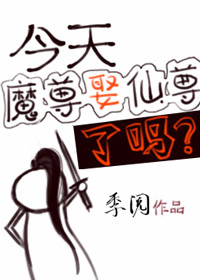 今天魔尊娶仙尊了吗笔趣阁