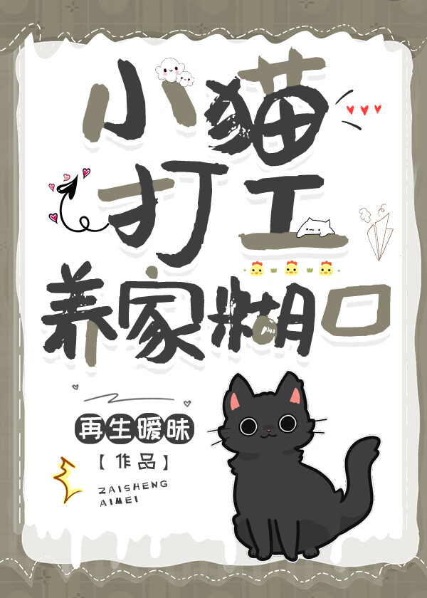 小奶猫在努力打工