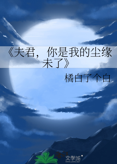 你是我夫君嘛
