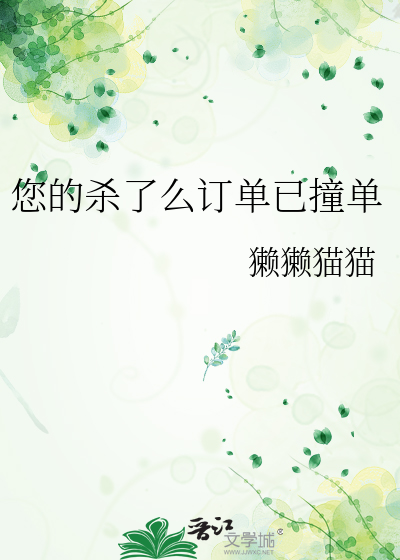 您的杀了么订单已撞单