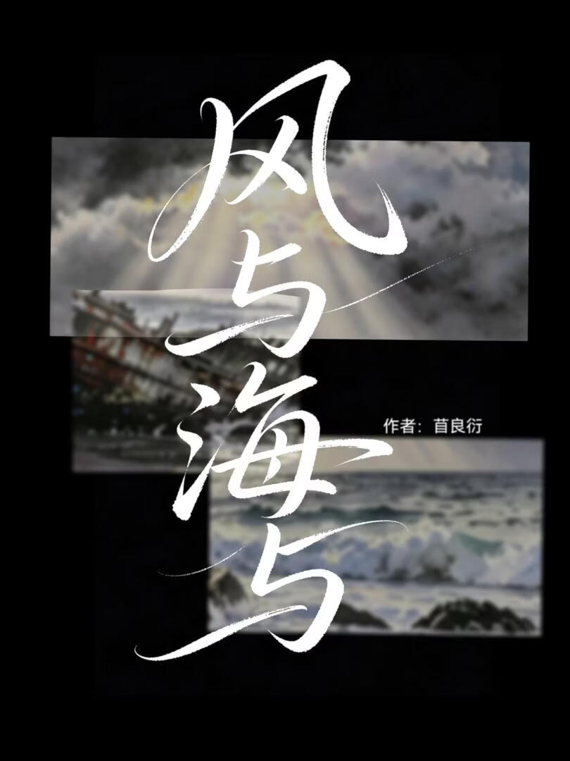 风与海与