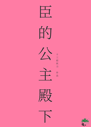 臣的公主殿下