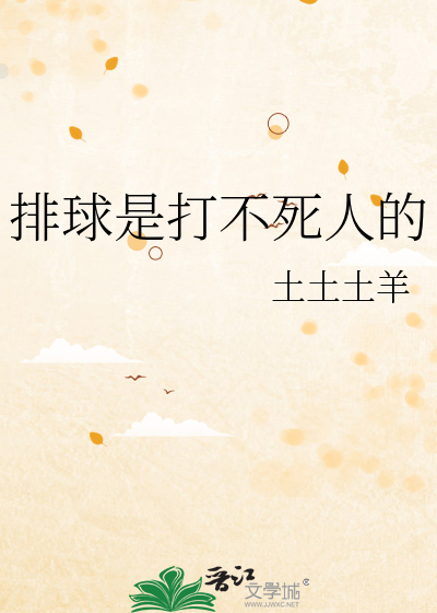 排球是打不死人的