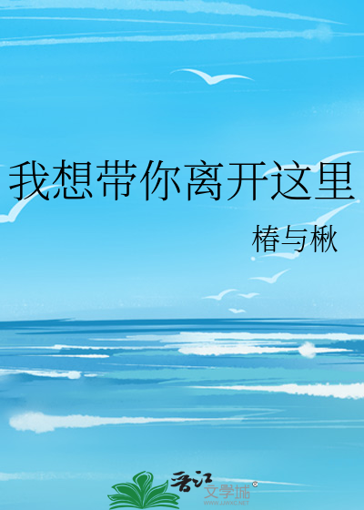 我想带你离开这里