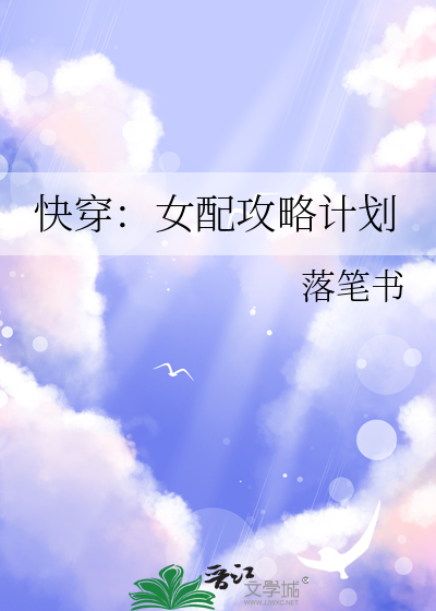 快穿：女配攻略计划