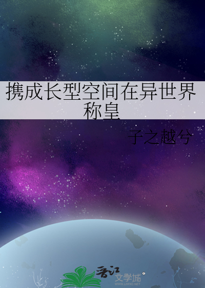 携成长型空间在异世界称皇