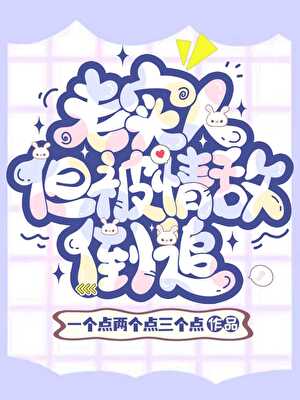 老实人，但被魅魔情敌倒追