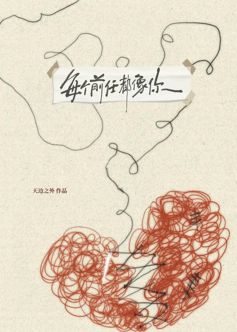 每个前任都像你