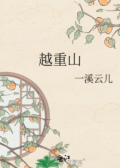 越重山