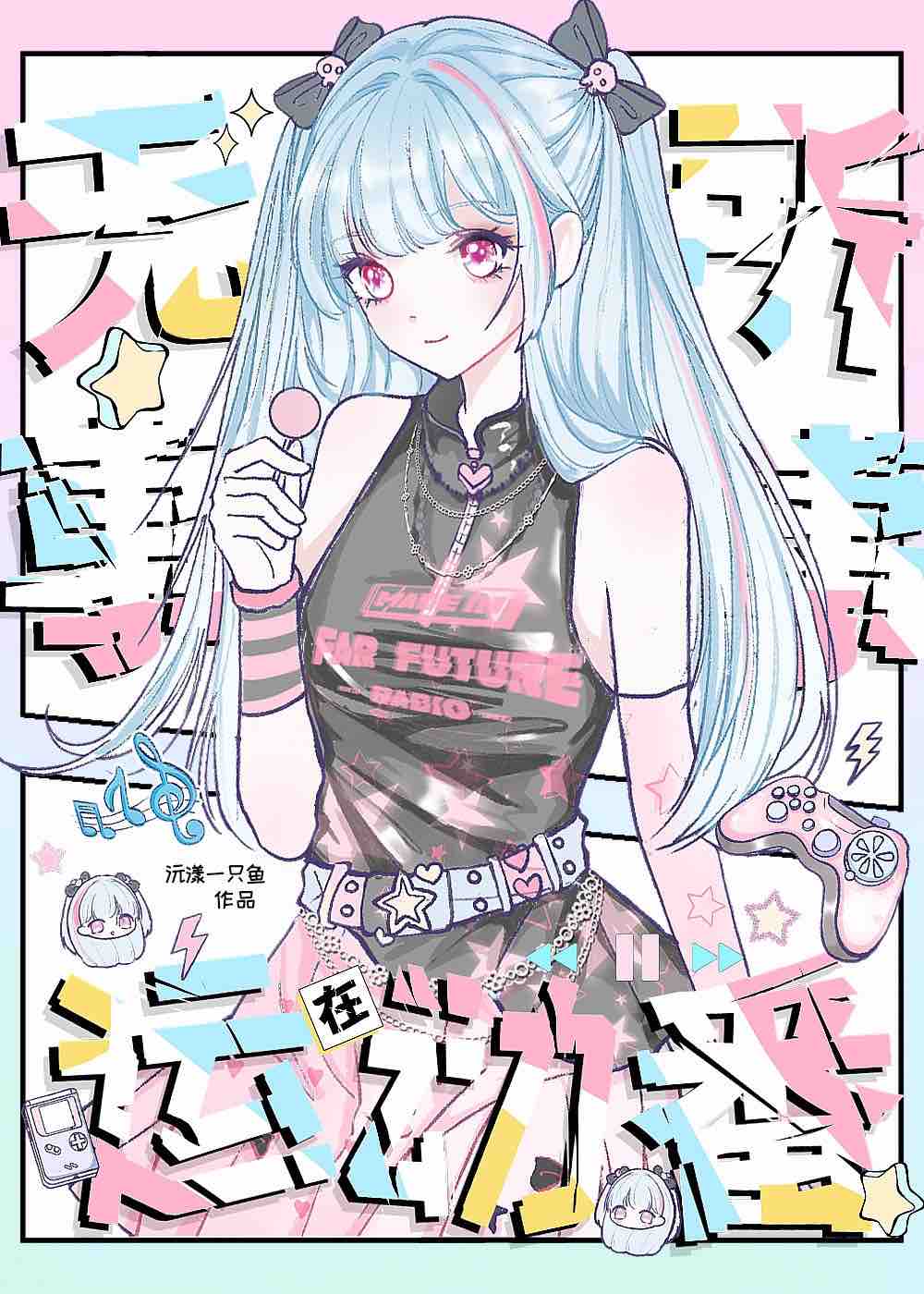 我的日常为何如此doki