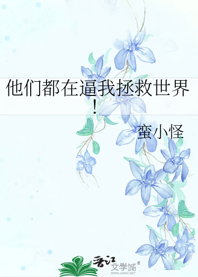 他们都想拯救我