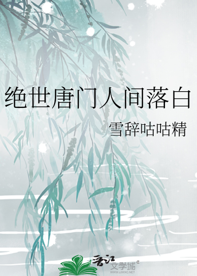 绝世唐门落天辰
