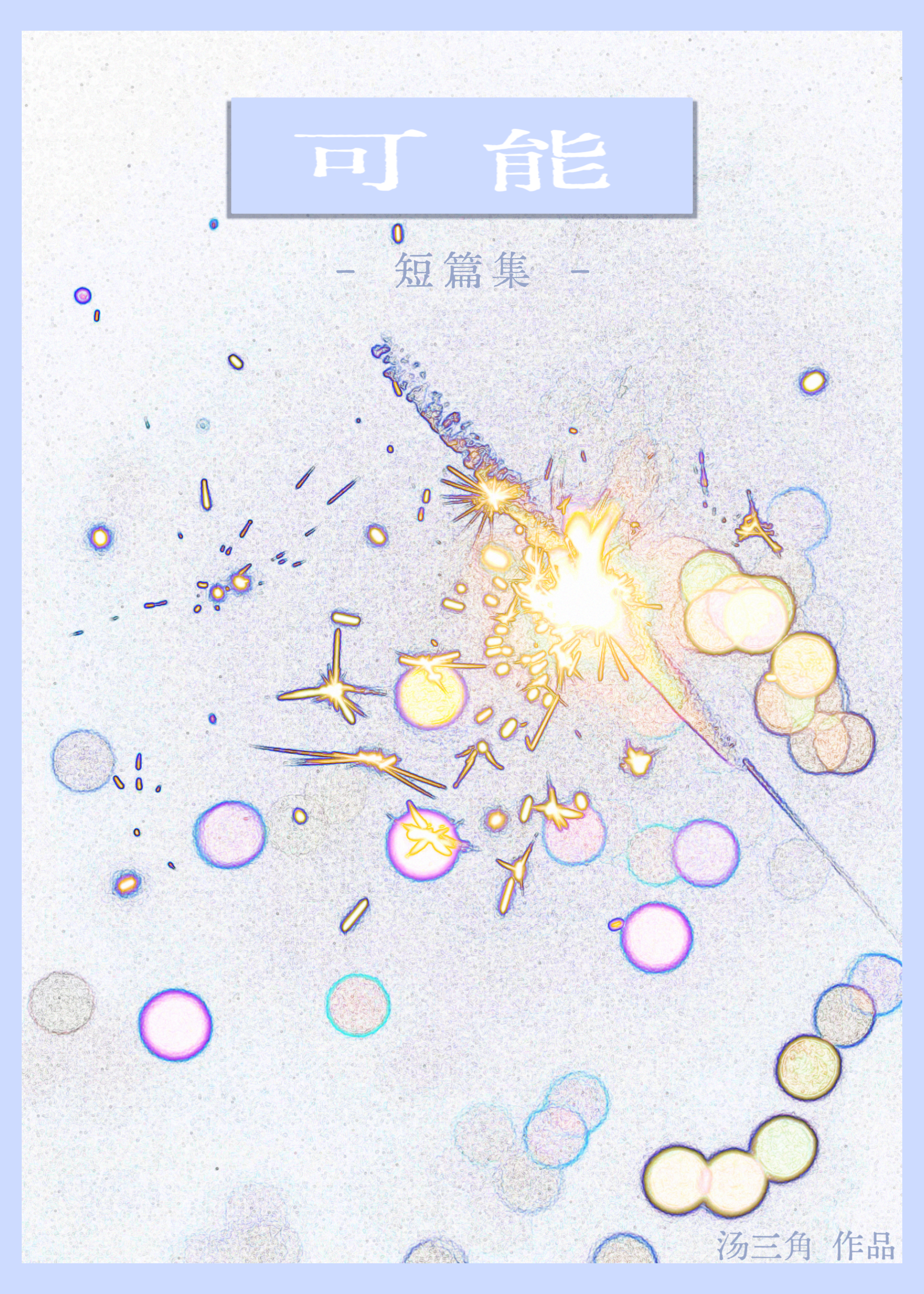 [当我转入尖子班/短篇合集]可能