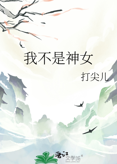 我不是神女王晶晶