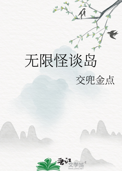 无限怪灵的异世界免费观看