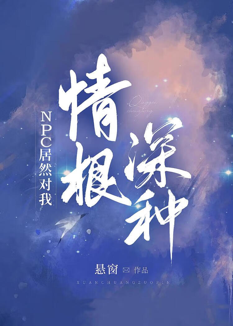 游戏npc总对我