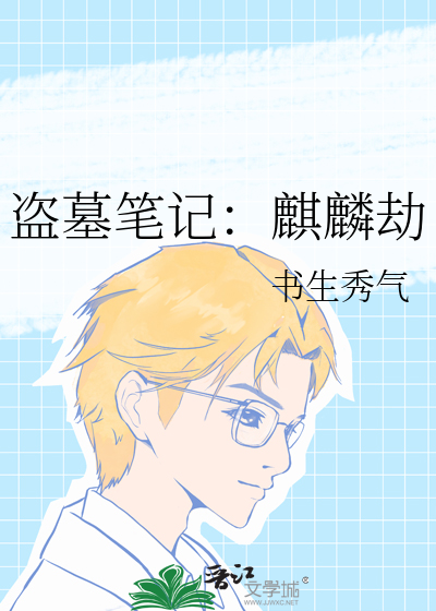 盗墓笔记麒麟图