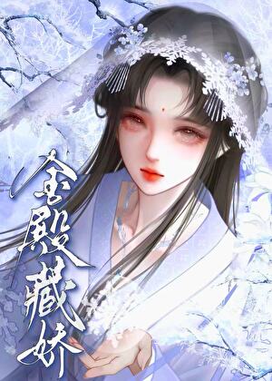 金殿藏姝