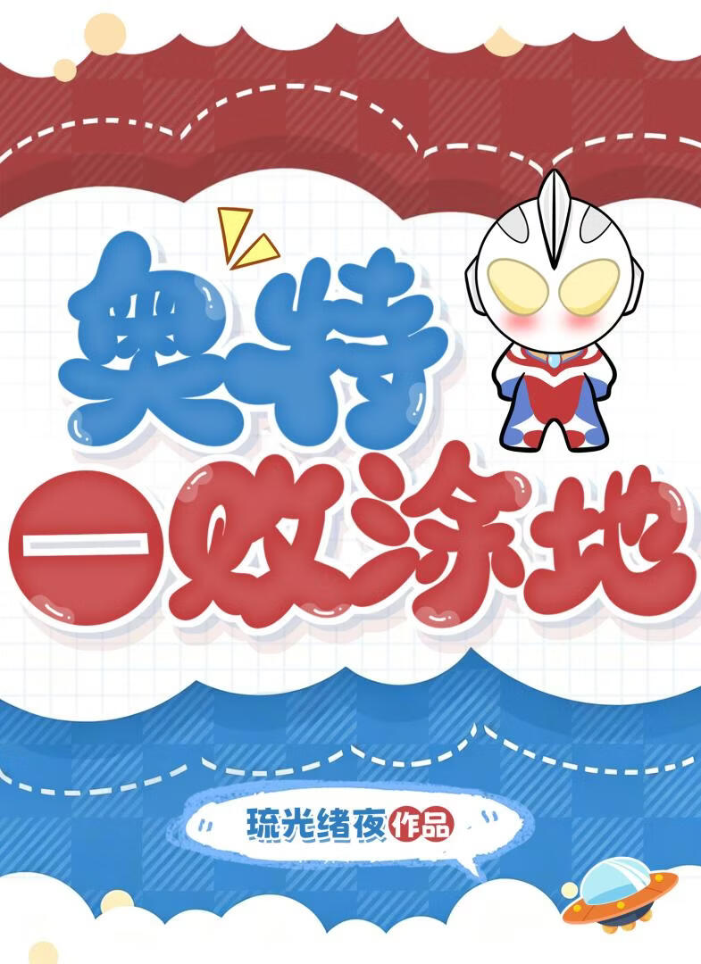 奥特一败涂地!