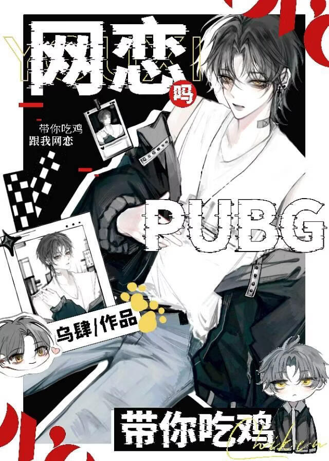 PUBG网恋吗我带你吃鸡