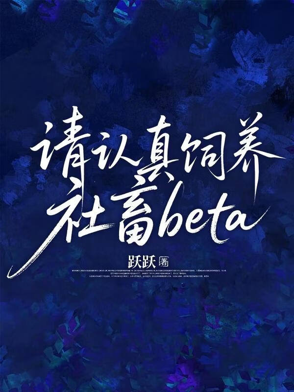 请认真饲养社畜beta