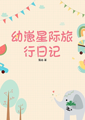 幼崽星际旅行日记