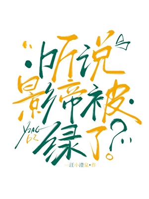 听说影帝被绿了？