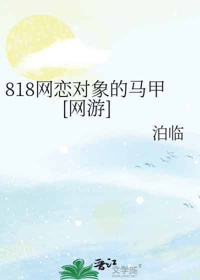 818网恋对象的马甲[网游]