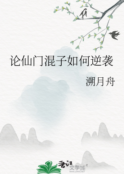 论仙门混子如何逆袭