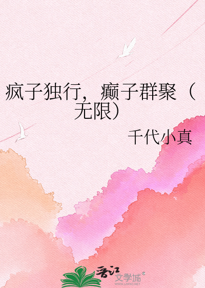 疯子独行，癫子群聚（无限）