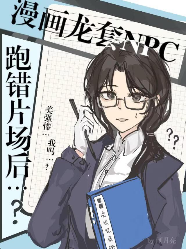 漫画龙套NPC跑错片场后