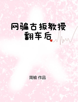 网骗古板教授翻车后