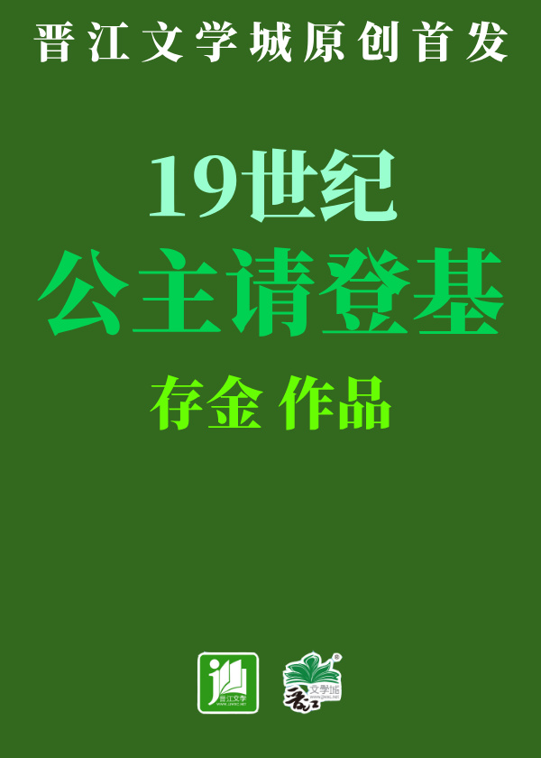 19世纪公主请登基