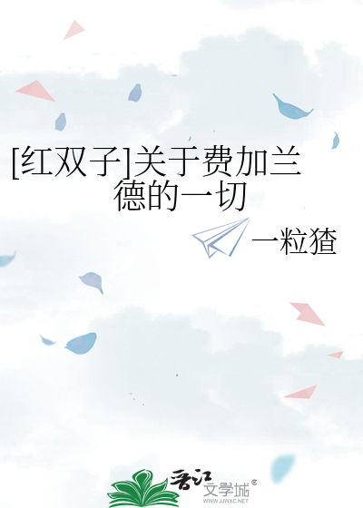 [红双子]关于费加兰德的一切
