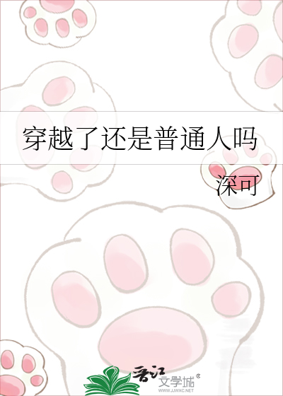 穿越了还是普通人吗