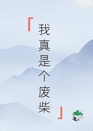 全修仙界都以为我隐藏实力