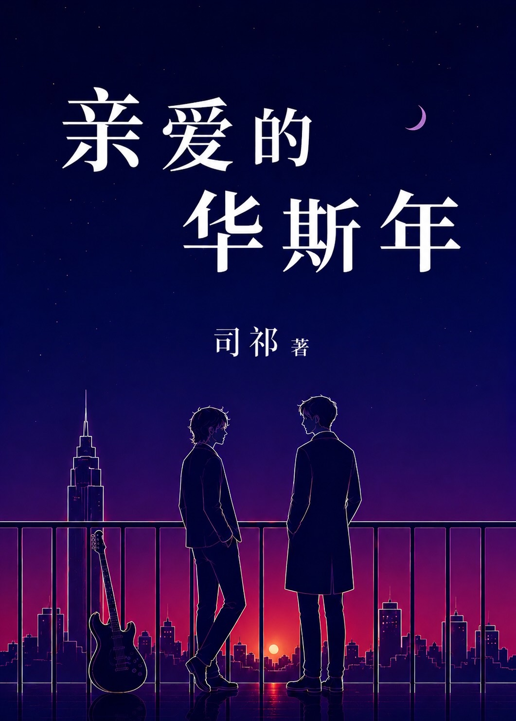 亲爱的华斯年[刑侦]