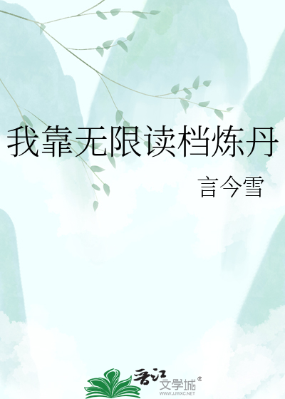 我靠无限读档炼丹