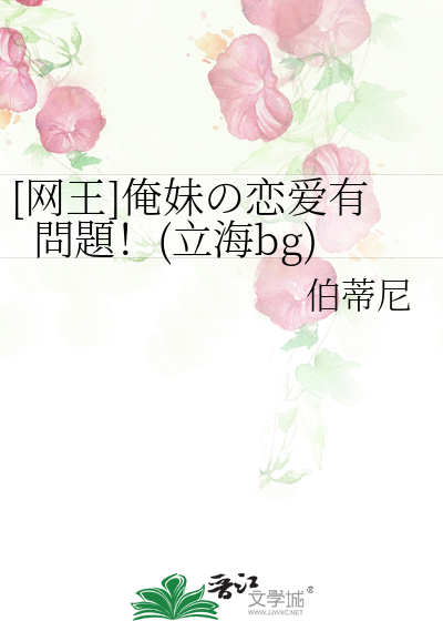[网王]俺妹の恋爱有問題！(立海bg)