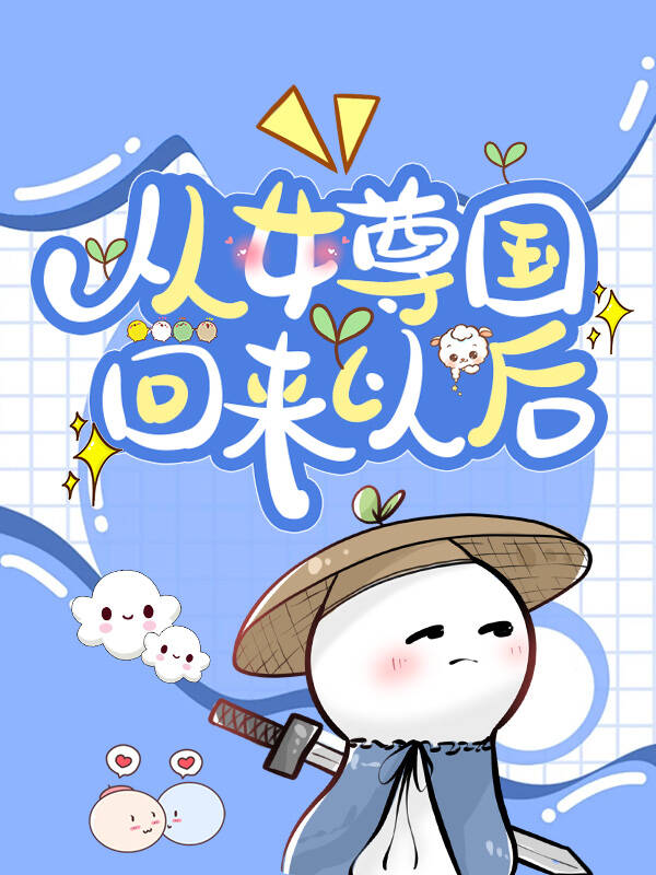 从女尊回来以后txt百度云