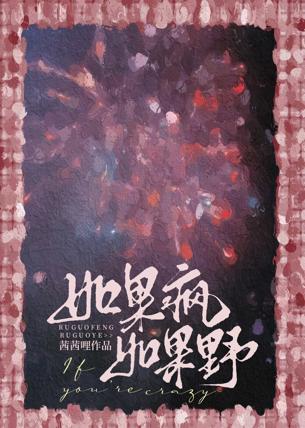 如果我疯了经典语句