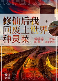 修仙大佬回废土世界种灵菜顾施微
