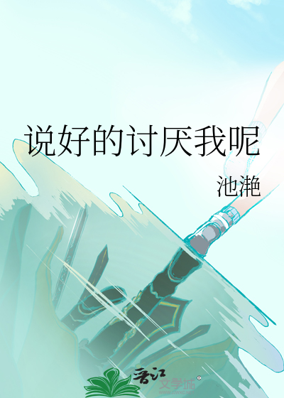 讨厌说然后呢