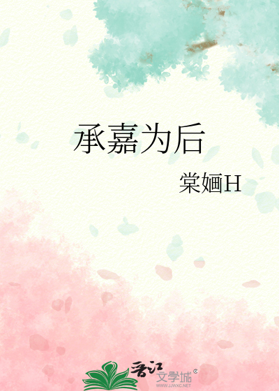 承嘉名字的含义